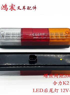 叉车LED后尾灯三色后尾灯转向灯刹车灯倒车灯配合力@/K30/K2系列