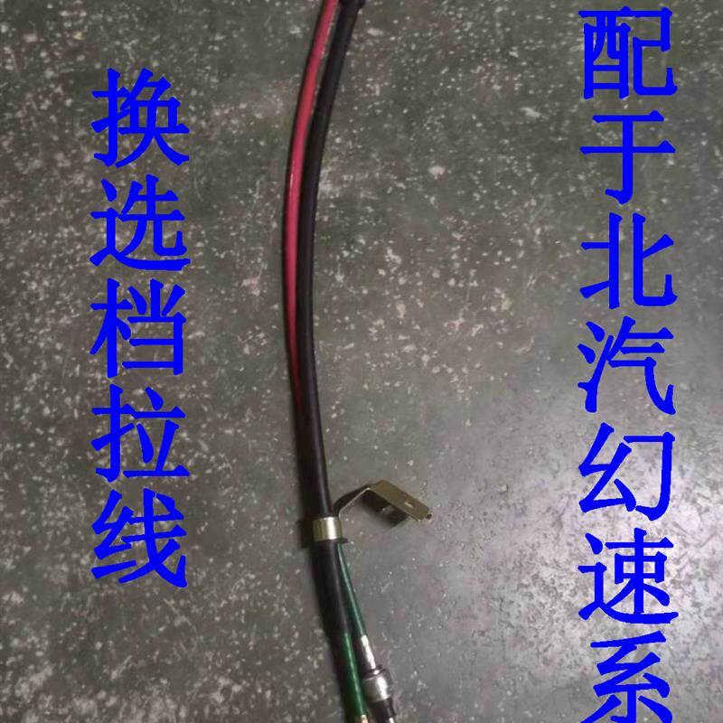 适配于北汽幻速S2S3H2H2EH2V换选档拉线选档索  挂挡线幻速配件