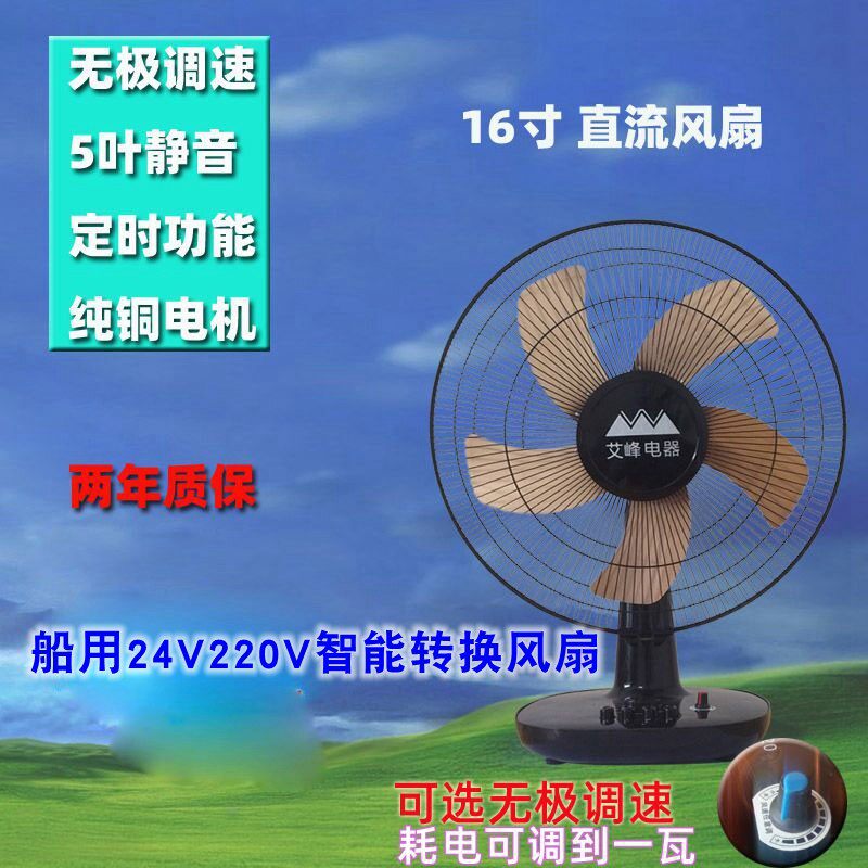 交直流船用风扇 24V220V智能转换台扇金属叶片大风量5叶新款电板