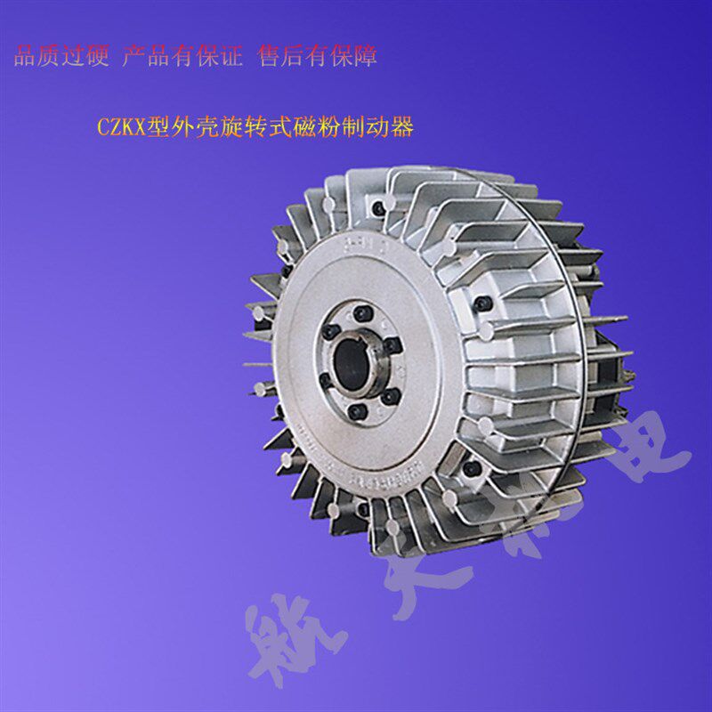 CZKX型外壳旋转式磁粉制动器磁粉加载器张力控制无级可调
