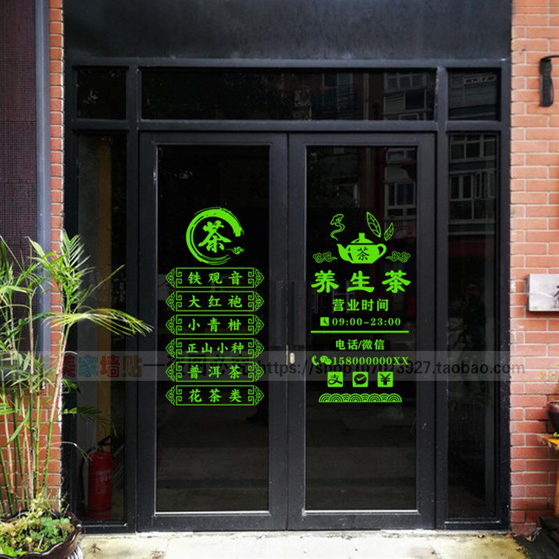 茶名定制茶叶店玻璃门贴纸贴纸茶字茶铺行茶楼艺馆营业时间广告贴