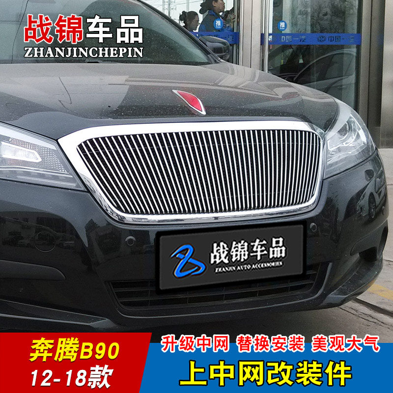 奔腾B90中网改装无标专用装饰条 奔腾B70前脸格栅防护配件装饰亮