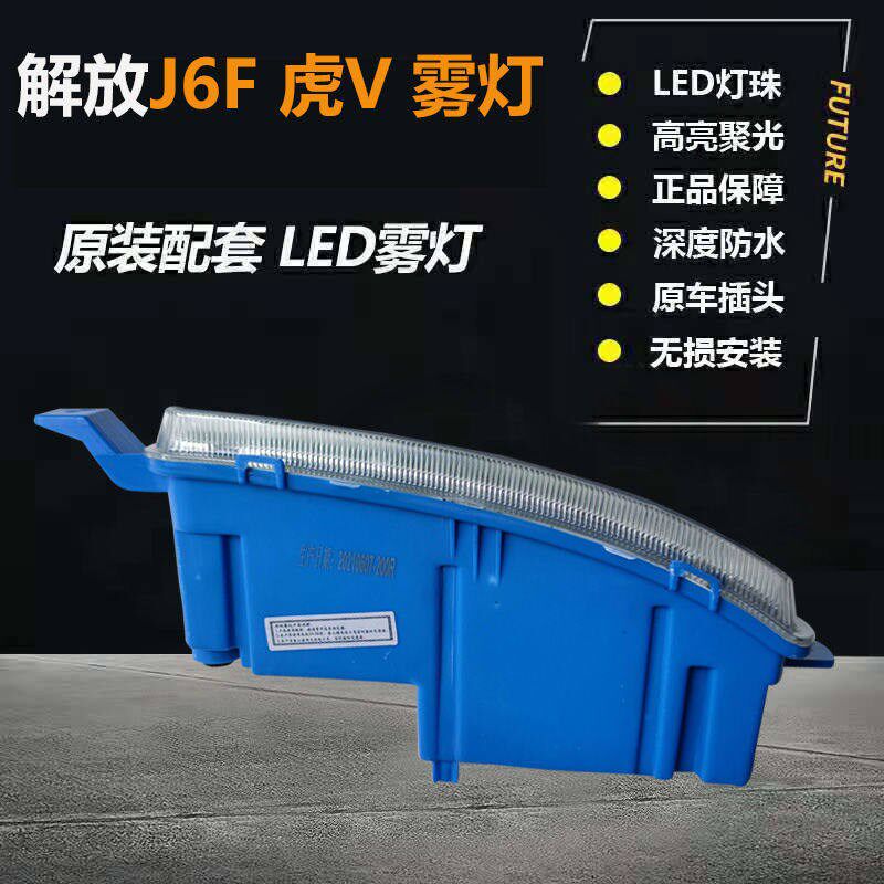 解放J6F前雾灯总成超亮虎VH大王驾到LED防雾灯配件改装电子前杠灯