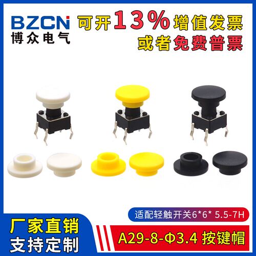 博众A29-8-3.4-按键帽适配6*6*5.5-7H轻触开关圆头轻触帽(20只)