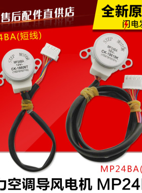 适用格力空调配件 上下摆风叶 马达 导风 步进 同步 电机 MP24BA