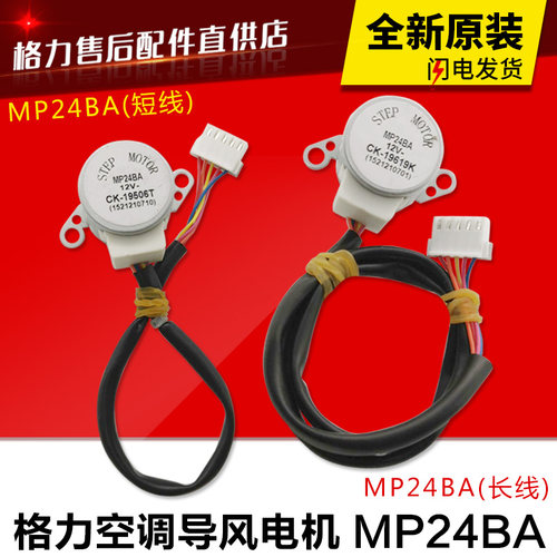 适用格力空调配件 上下摆风叶 马达 导风 步进 同步 电机 MP24BA