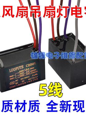 CBB61电风扇吊扇灯调速启动电容五5根线 1.8UF+2UF+3UF 450V 500V