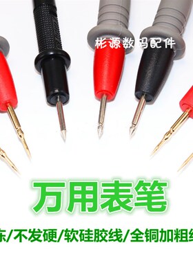通用数字万用表表笔测试棒表针线1000V 10A20A特尖特细硅胶线表笔