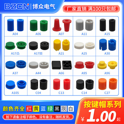 自锁开关按键帽C14/C27/C13/12*12圆头方头轻触帽直键开关按钮帽