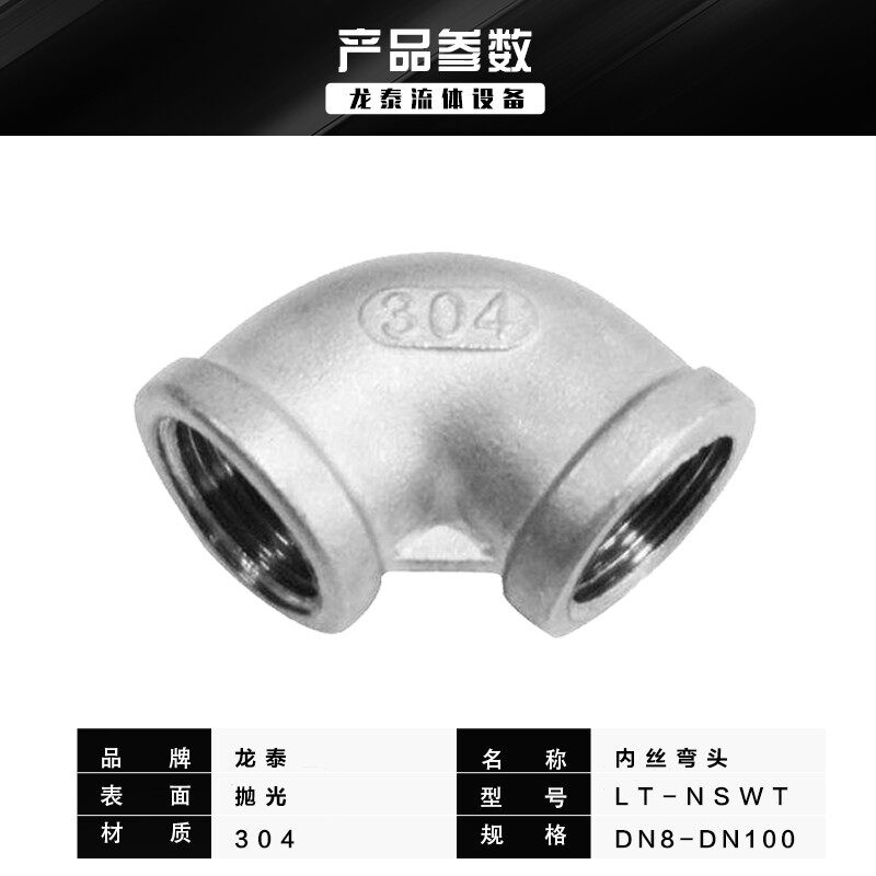 201/304不锈钢90度内丝弯头内牙管子水管丝扣直角螺纹弯管六分4分