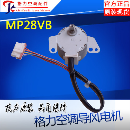 适用格力空调同步 步进 扫风马达导风电机MP28VB 15012086