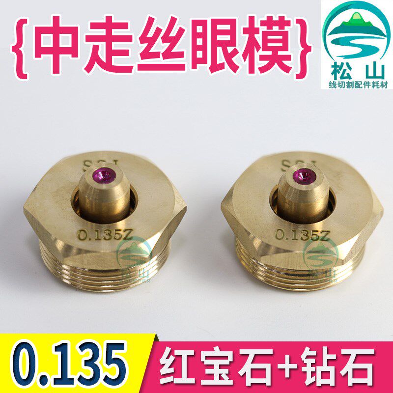 中走丝线切割眼模 0.135眼模 双面红宝石钻石眼模 水嘴