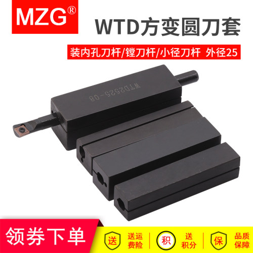 MZG数控配件WTD方刀套装外径25内孔刀杆/镗刀杆/小径刀杆变径刀套