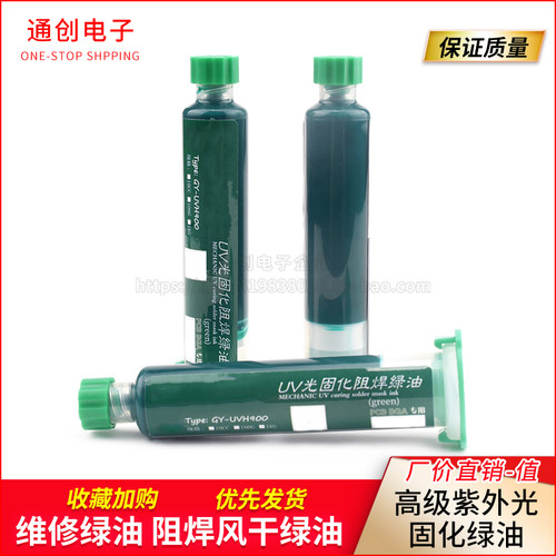 维修佬绿油 高级紫外光固化绿油 紫外光风干绿油 PCB电路板保
