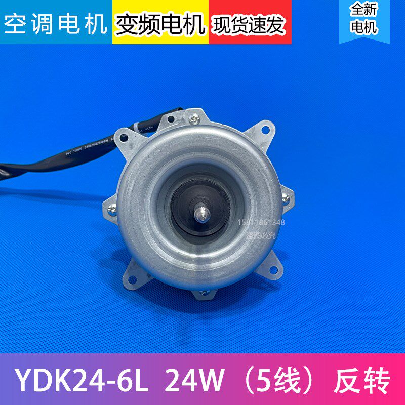 适用于美的变频空调1P-1.5匹室外风扇电机YDK24-6L/Y/D/N/F/T/L/G