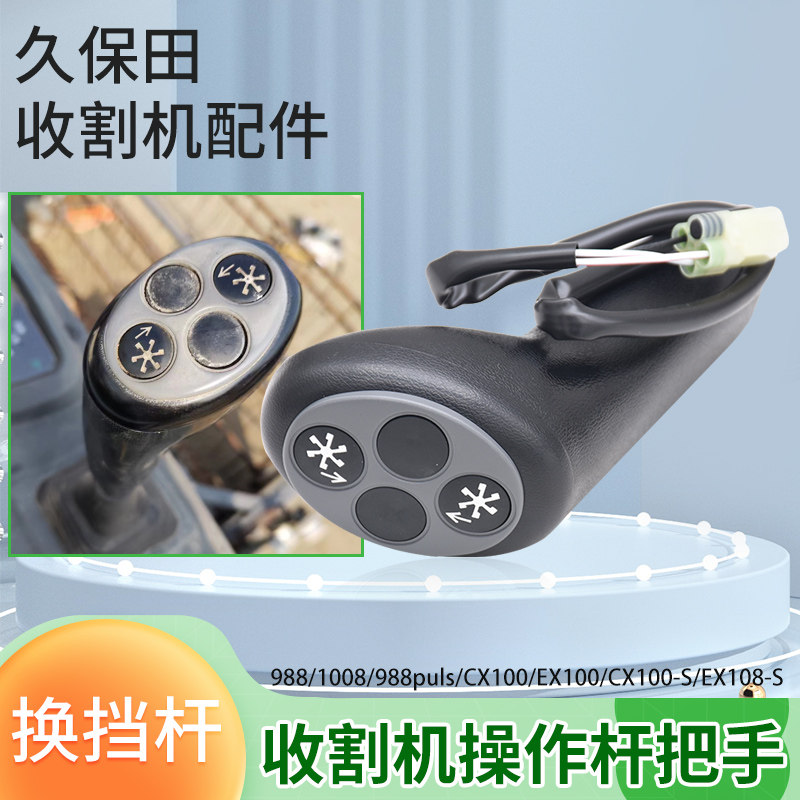 久保田988 1008 EX108 CX100收割机配件拨禾轮转向手柄操纵杆把