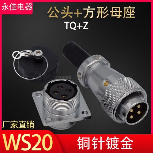 实芯航空插头插座WS20-2 3 4 5 6 7 8 9孔12针15芯TQ Z公头方母座