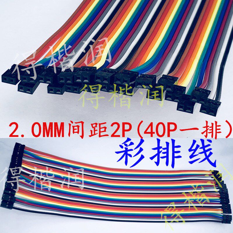 杜邦线 母对母 40P彩色排线20CM 2.0MM间距 2P 一排40P