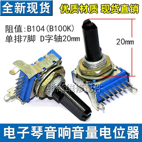 RK14型 7脚单联 B100K B104 电子琴音响功放音量旋转电位器 20MMF
