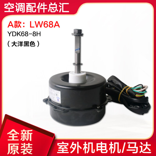 适用格力空调配件 室外机 风机 电机 马达 LW68A LW68D 通用LW68P