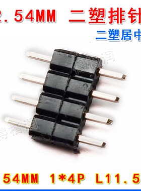 二塑料居中2.54MM间距1*1P/2P/3P/4P/5P/6P/8P/40P双塑排针单排