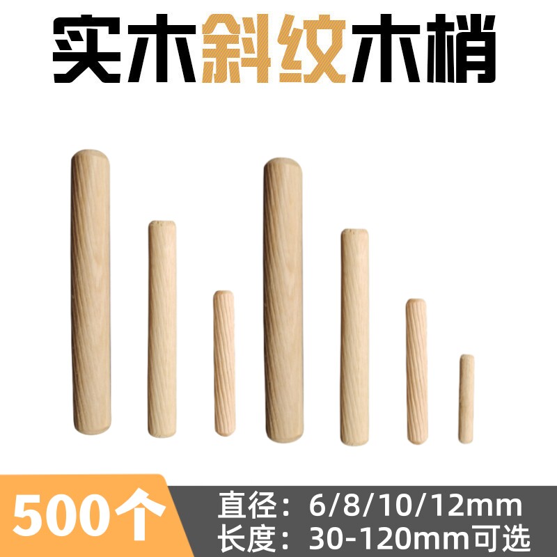 木塞木棒木柜子连接件斜纹圆木榫木梢木栓木楔子木肖钉木销钉实木