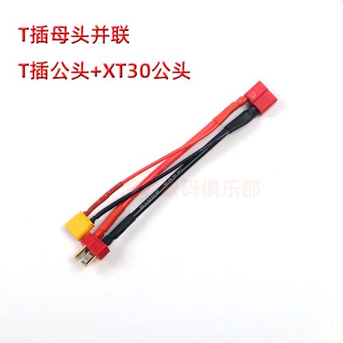 XT60 T插延长线并联XT30公头 转接线14AWG/22AWG硅胶线Y线