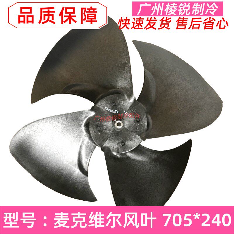 705*240风叶适用麦克维尔中央空调室外机风扇叶轮叶片四叶风轮