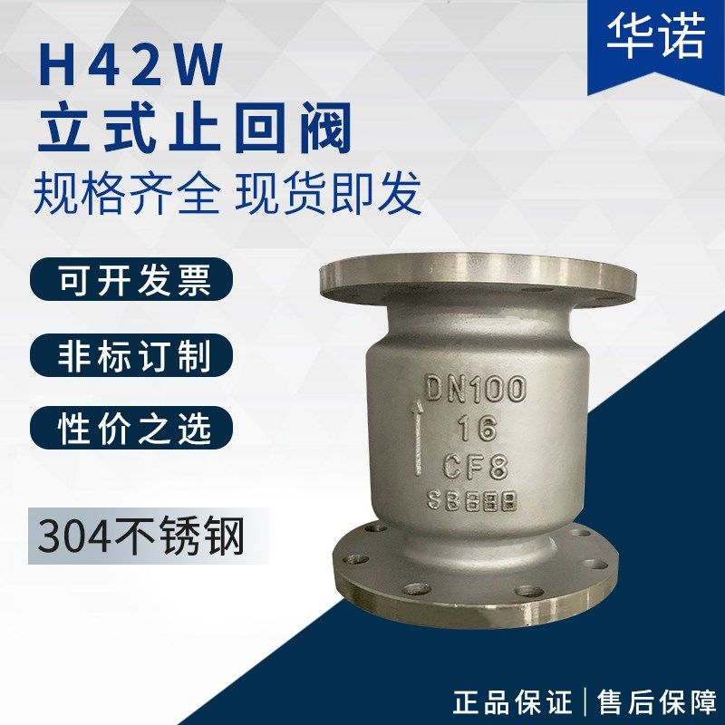 不锈钢立式止回阀H42W 16P 304法兰单项止回阀门DN50 DN100 DN200