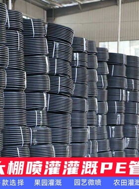 16PE农用灌溉支管大棚20pe滴灌管微喷草坪果树农业喷灌设备75主管
