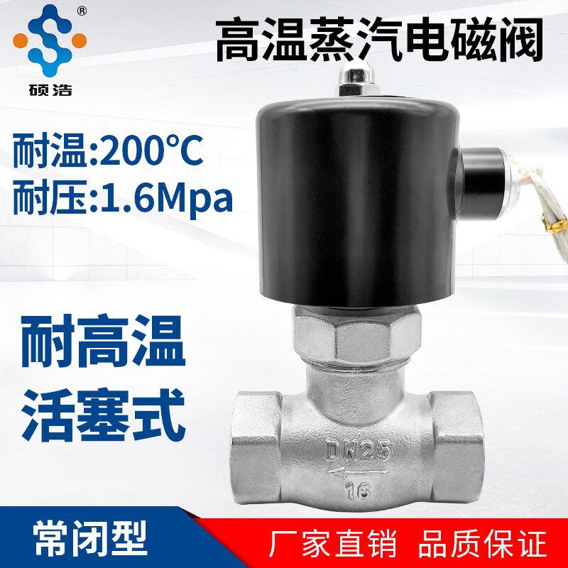 耐高温蒸汽电磁控制阀220V24V不锈钢电动耐高压常闭DN15 20气阀25