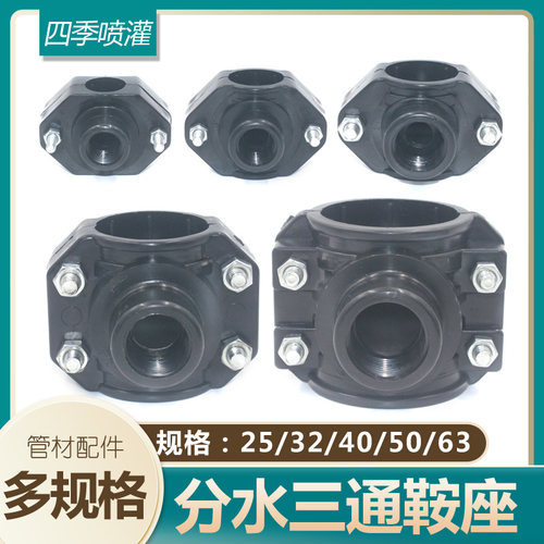 PE管节水三通鞍座 变径转旁通接头PVC/PPR管灌溉管件园林25-63管