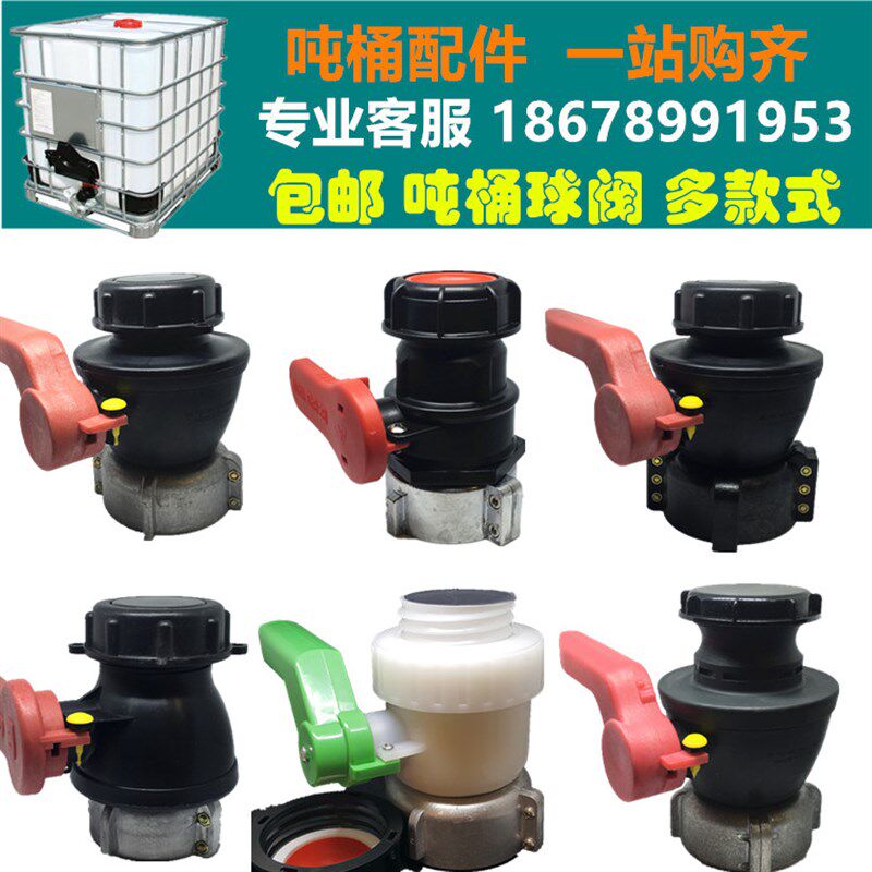 IBC化工桶放料阀吨桶配件吨桶阀门开关吨桶球阀耐酸碱耐油耐溶剂