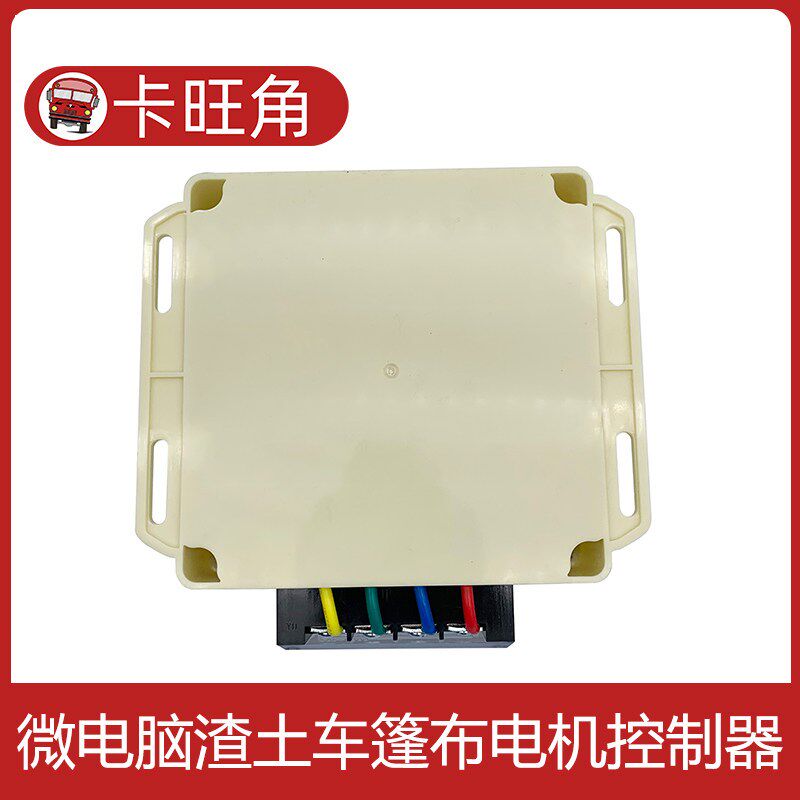 微电脑智能渣土车控制器自卸车篷布密闭软蓬遥控盒24V篷布摇控盒