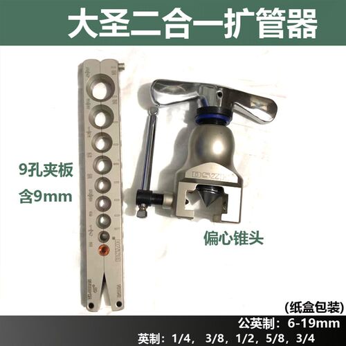空调铜管扩管器9mm大圣WK-809AM公英制二合一扩口器 打喇叭口制冷