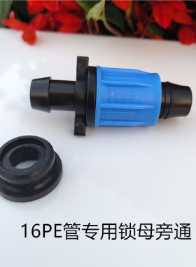 16pe滴灌管配件锁母三通弯头直接喷头堵头园艺灌溉水管接头锁扣优