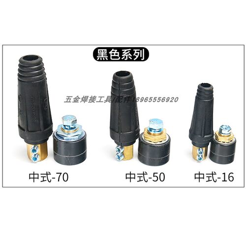 电焊机快速接头插头插座中式电缆连接器线缆耦合器16/35/50/70/95