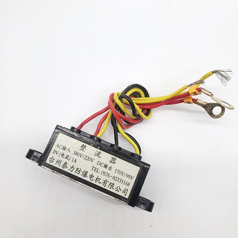 AC输入380V/220V DC输出170V/99V台州泰力防爆电机制动器整流器子