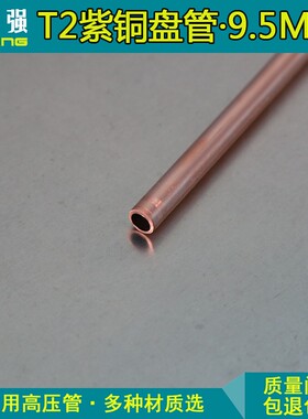 9.5mm铜管 T2紫铜管 耐高压铜管毛细铜管喷雾化圆铜管纯铜空调管