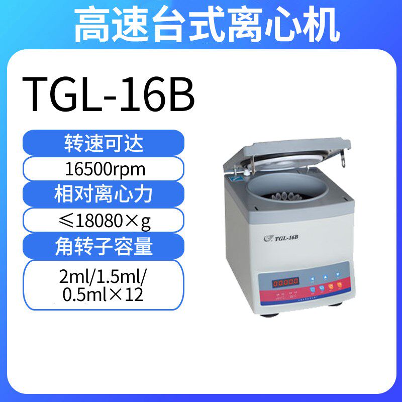 上海安亭/飞鸽TGL-16B高速台式离心机 数显离心机血液分离机