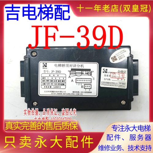 永大/蒂森电梯配件JF-39D电梯轿顶对讲分机全新原装现货
