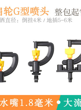 农业种菜浇地雾化喷头大棚洒水喷灌G型扁轮旋转地插支架浇地喷水