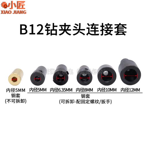 B12钻夹头连接杆M5M8M10M12轴套电机主轴转换钻头套795电机转换头