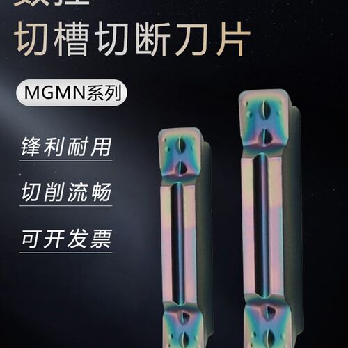 数控七彩切槽刀片MGMN200/250-G300/400/500/600-M淬火钢用割刀粒