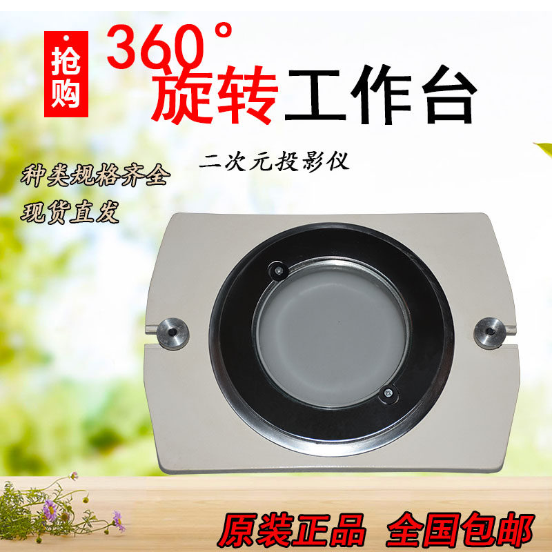 二次元投影仪回转台旋转工作台影像仪旋转工作台带微调回转台