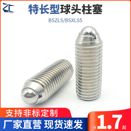 BSZLS/BSXLS5特长型球头柱塞 304不锈钢带螺纹型弹顶销 波珠螺栓