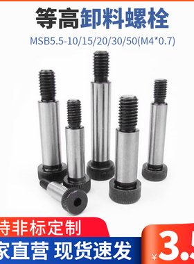 等高卸料螺栓 塞打螺丝凸肩螺栓MSB5.5-10/15/20/30/50(M4*0.7)