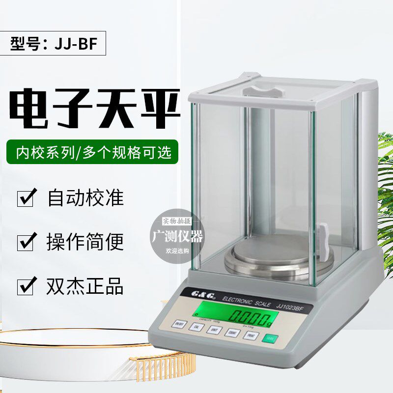 双杰JJ223/JJ323BF/JJ523/JJ623BF电子天平1mg内部自动校准毫克秤