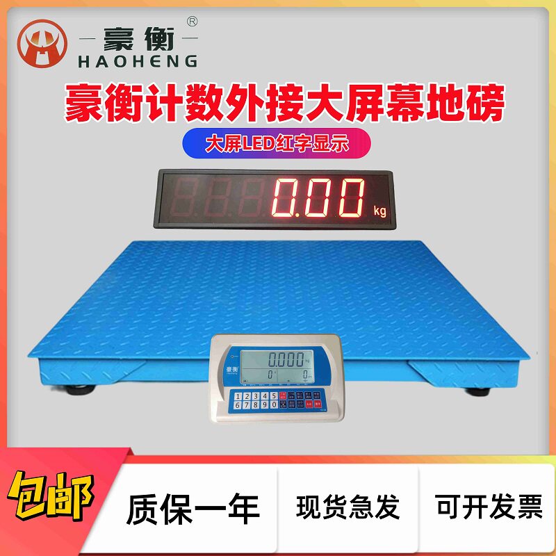 豪衡地磅秤1-3吨吨工业物流检重称加厚5mm外接大屏幕标签打印台秤