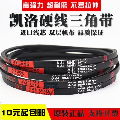 凯洛硬线三角带皮带A838Li A850 A860 A864 A870 A880 A889传动带